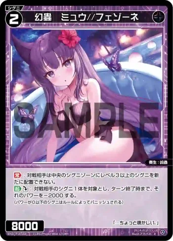 WXDi-P14-068 R 幻蟲 ミュウ//フェゾーネ