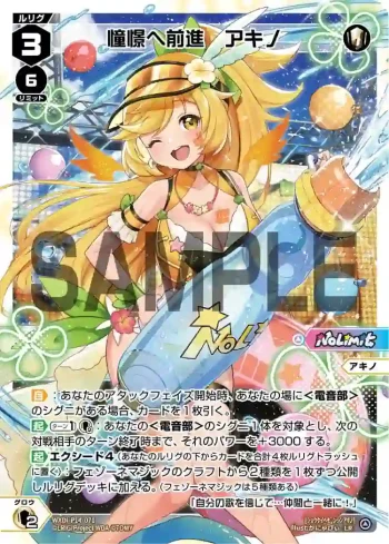 WXDi-P14-071 LR 憧憬へ前進 アキノ