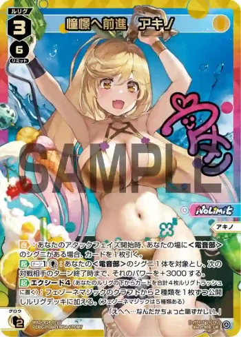 WXDi-P14-071U UR 憧憬へ前進 アキノ(簽名)