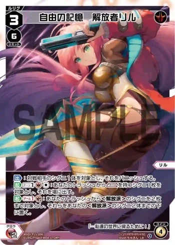 WXDi-P15-006 LR 自由の記憶 解放者リル