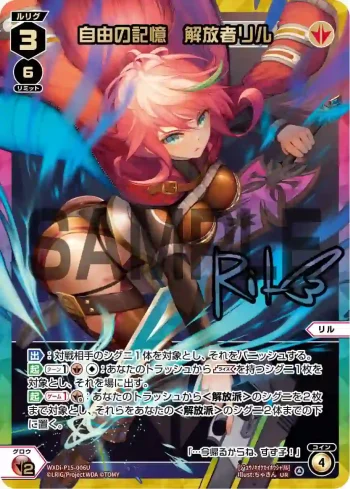 WXDi-P15-006U UR 自由の記憶 解放者リル(簽名)
