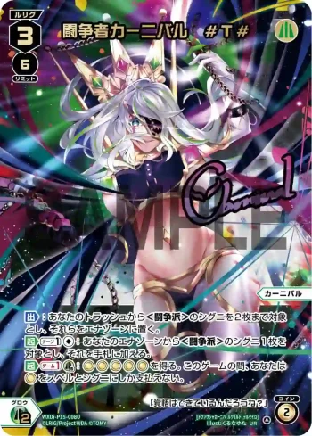 WXDi-P15-008U UR 闘争者カーニバル #T#(簽名)