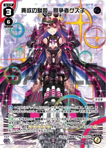 WXDi-P15-009 LR 貪欲の駄姫 闘争者グズ子