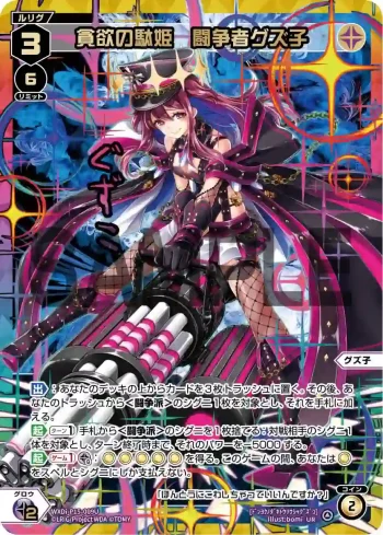 WXDi-P15-009U UR 貪欲の駄姫 闘争者グズ子(簽名)