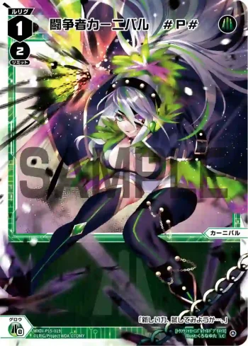WXDi-P15-019 LC 闘争者カーニバル #P#