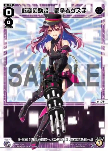 WXDi-P15-021 LC 転変の駄姫 闘争者グズ子