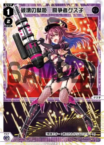 WXDi-P15-022 LC 破壊の駄姫 闘争者グズ子