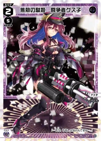 WXDi-P15-023 LC 焦熱の駄姫 闘争者グズ子