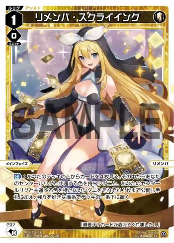 WXDi-P15-031 LC リメンバ・スクライイング