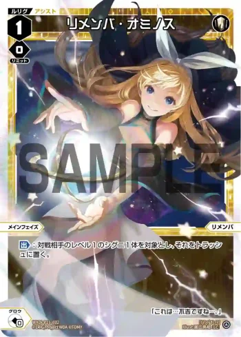 WXDi-P15-032 LC リメンバ・オミノス