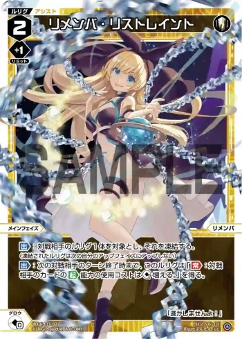 WXDi-P15-033 LC リメンバ・リストレイント