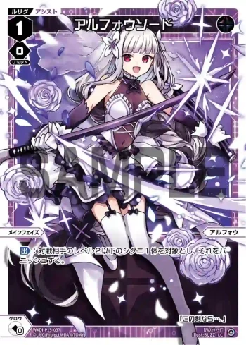 WXDi-P15-037 LC アルフォウソード