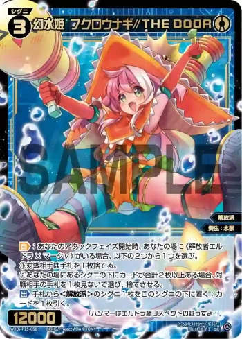 WXDi-P15-050 SR 幻水姫 フクロウナギ//THE DOOR