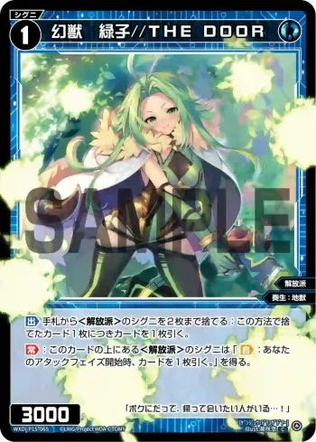 WXDi-P15-065 C 幻獣 緑子//THE DOOR