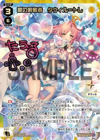 WXDi-P16-008U UR 扉の俯瞰者 タウィル＝トレ(簽名)