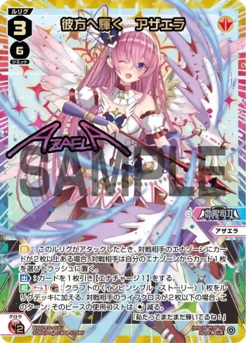 WXDi-P16-010U UR 彼方へ輝く アザエラ(簽名)