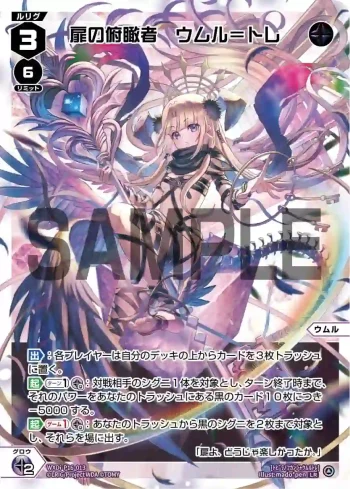 WXDi-P16-013 LR 扉の俯瞰者 ウムル＝トレ