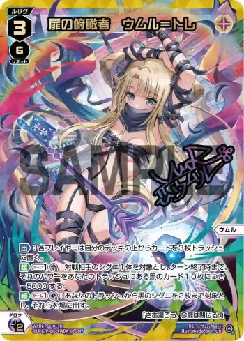 WXDi-P16-013U UR 扉の俯瞰者 ウムル＝トレ(簽名)