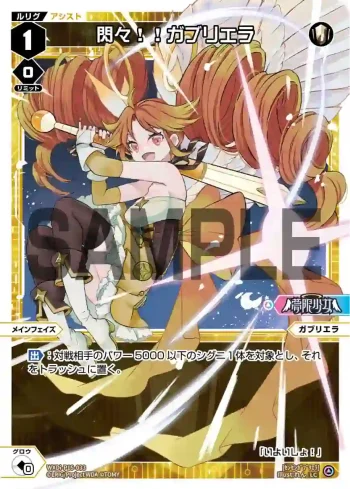 WXDi-P16-033 LC 閃々!!ガブリエラ