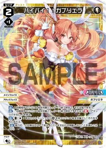 WXDi-P16-036 LC バイバイ!!ガブリエラ