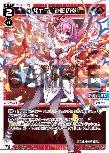 WXDi-P16-039 LC アザエラ「逆転の炎」