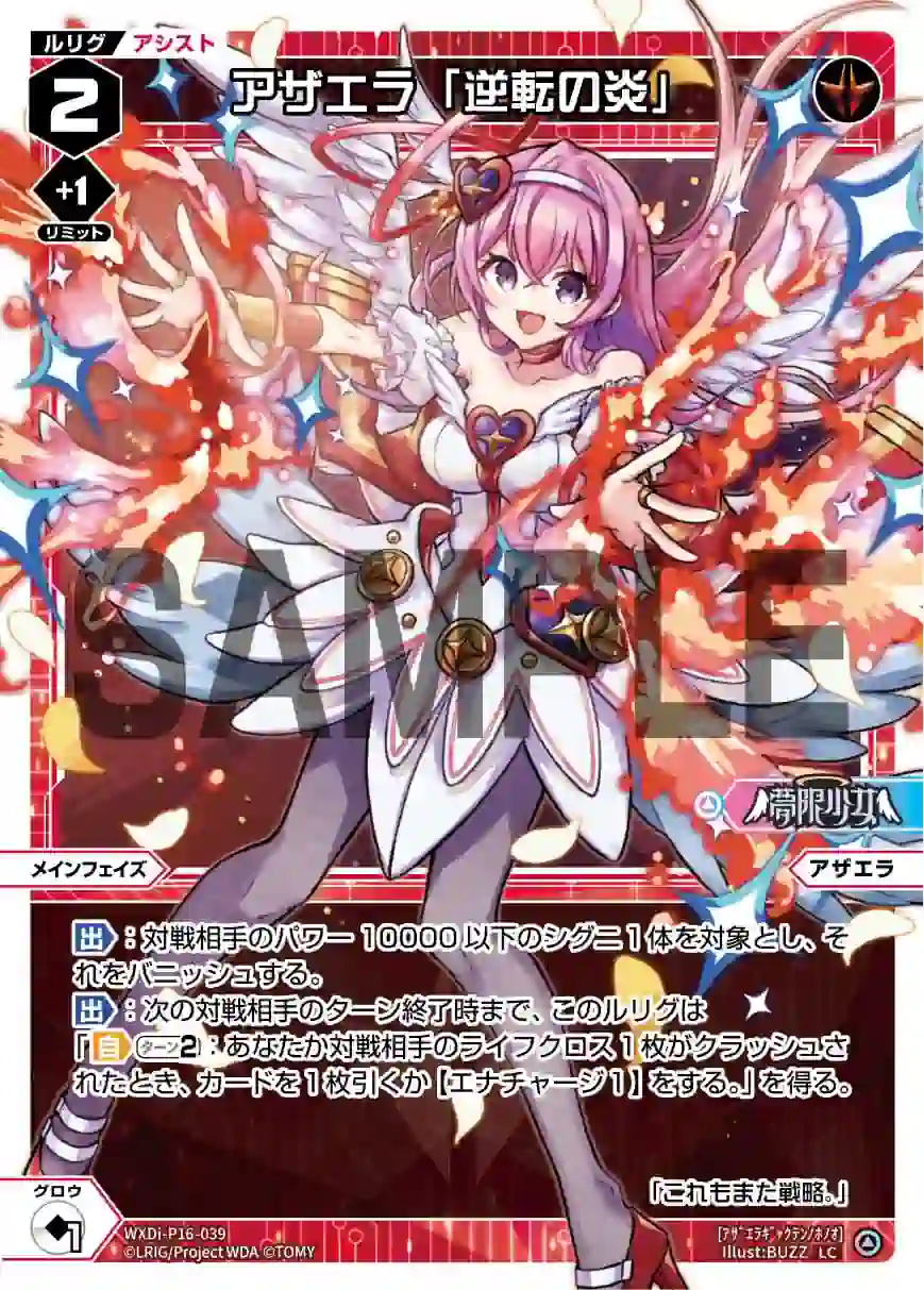 wx-wxdi-p16-039 WXDi-P16-039 LC アザエラ「逆転の炎」