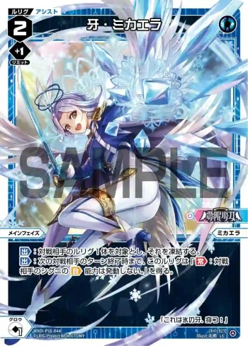 WXDi-P16-044 LC 牙・ミカエラ