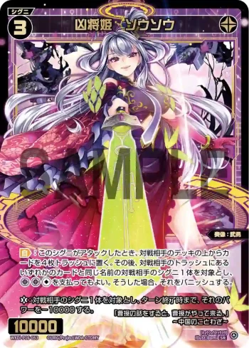 WXDi-P16-053 SR 凶将姫 ソウソウ