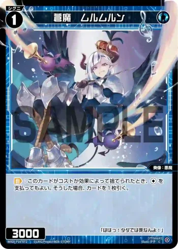 WXDi-P16-072 C 蒼魔 ムルムルン