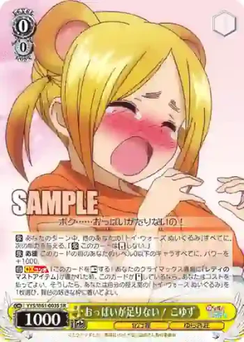YYS/W61-003S SR おっぱいが足りない！ こゆず
