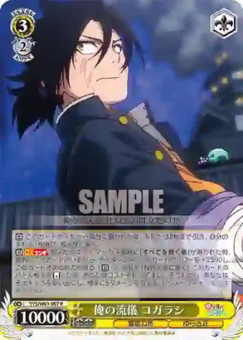 YYS/W61-007 R 俺の流儀 コガラシ