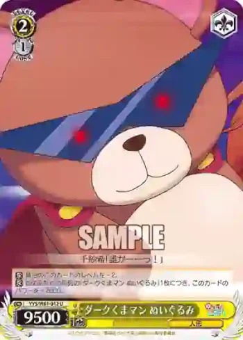 YYS/W61-012 U ダークくまマン ぬいぐるみ