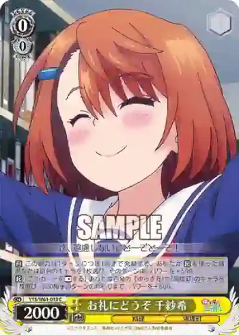 YYS/W61-013 C お礼にどうぞ 千紗希