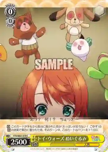 YYS/W61-015 C トイ・ウォーズ ぬいぐるみ
