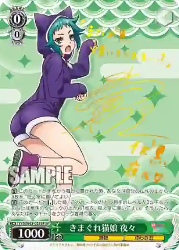 (簽名)YYS/W61-025SP SP きまぐれ猫娘 夜々