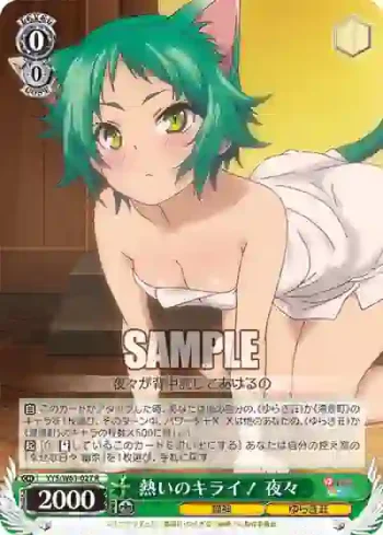 YYS/W61-027 R 熱いのキライ！ 夜々