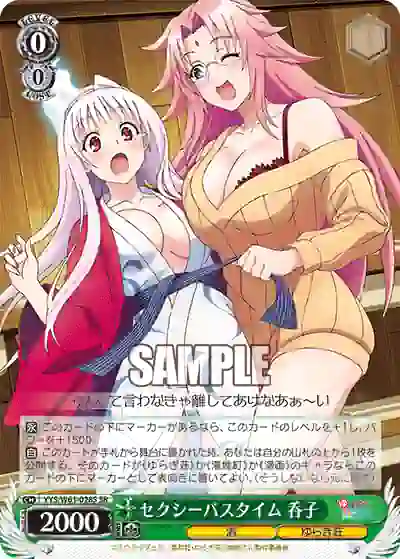yys_w61_028s YYS/W61-028S SR セクシーバスタイム 呑子
