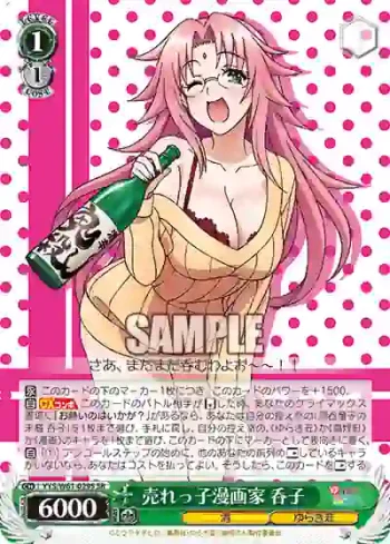 YYS/W61-029S SR 売れっ子漫画家 呑子