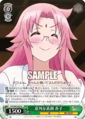 YYS/W61-033 U 意外な素顔 呑子