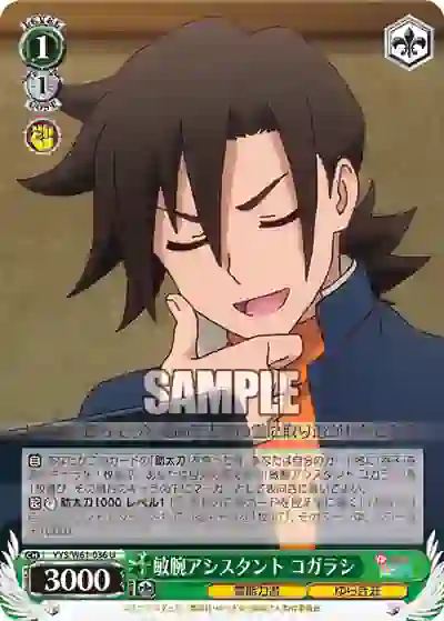 yys_w61_036 YYS/W61-036 U 敏腕アシスタント コガラシ