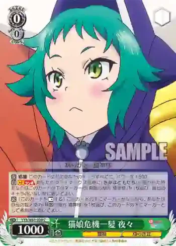 YYS/W61-039 C 猫娘危機一髪 夜々