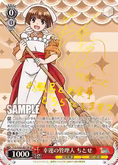 yys_w61_051sp (簽名)YYS/W61-051SP SP 幸運の管理人 ちとせ