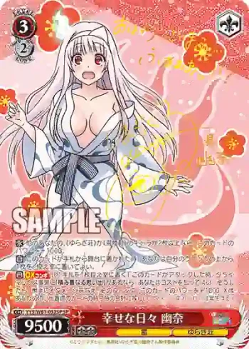 (簽名)YYS/W61-052SP SP 幸せな日々 幽奈