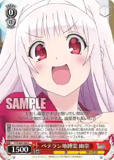 yys_w61_066 YYS/W61-066 C ベテラン地縛霊 幽奈
