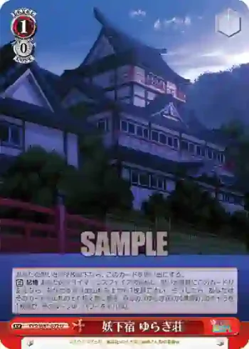 YYS/W61-072 U 妖下宿 ゆらぎ荘