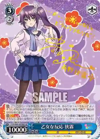 (簽名)YYS/W61-079SP SP 乙女な反応 狭霧