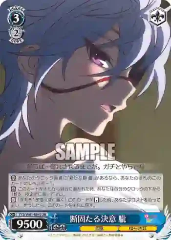 YYS/W61-084S SR 断固たる決意 朧
