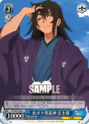 YYS/W61-095 C 色ボケ黒龍神 玄士郎