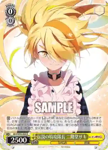 ZLS/W93-004 R 伝説の特攻隊長 二階堂サキ