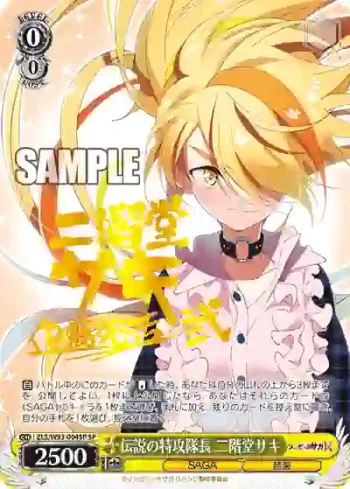 (簽名)ZLS/W93-004SP SP 伝説の特攻隊長 二階堂サキ